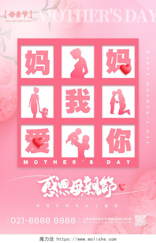 粉红色简约风格感恩母亲节母亲节宣传海报母亲节海报母亲节